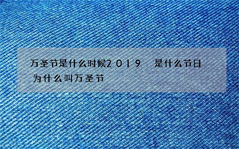万圣节是什么时候2019 是什么节日 为什么叫万圣节